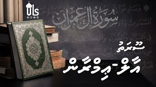 Surah Aal Imran aaeku Kuda vaguthu kolhen | Sheikh Ali Zaid | Dhivehi