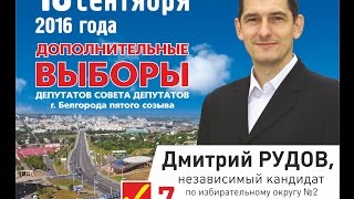 Агитационный ролик Рудова Д.В. кандидата в депутаты горсовета г. Белгорода.