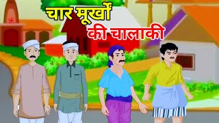 चार मूर्खों की चालाकी | हिन्दी कहानी | नैतिक कहानी| Hindi Moral Story | Hindi Naitik Kahani