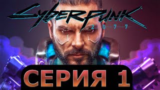 Cyberpunk 2077- Киберпанк 2077- Балдежное прохождение  без комментариев -  Серия 1