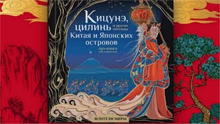 Новинка/"Кицунэ, цилинь и другие легенды Китая и Японских островов"/Обзор раскраски