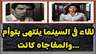 لقاء فى السينما ينتهى بتوأم والمفاجاه كانت