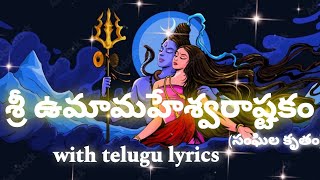 శ్రీ ఉమామహేశ్వర అష్టకం|| SRI UMA MAHESHWARA ASHTAKAM ||with telugu lyrics