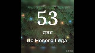 До Нового года - 53 дня !/08.11.24 16:45