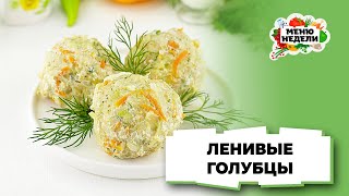 💥Голубцы ленивые с капустой и фаршем | Меню недели | Кулинарная школа