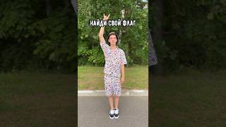 Найди свой флаг😁❤️