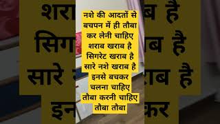 गलत कामों और नशा से तौबा करनी चाहिए तौबा तौबा तौबा तौबा तौबा तौबा