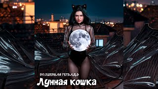 Волшебная тетрадь. Лунная кошка. сл. Руслан Ходяков