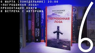 Презентация книги «Погребенная лоза» и встреча с авторами