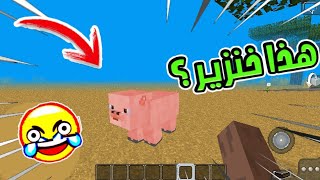 أسوء لعبة تقلد ماين كرافت تعود من جديد 😣😥 || MultiCraft #2