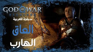 تختيم جود اوف وار راجناروك مدبلج عربي - العاق الهارب | God of War Ragnarok #10