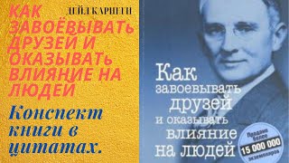 КАК ЗАВОЁВЫВАТь ДРУЗЕЙ И ОКАЗЫВАТь ВЛИЯНИЕ НА ЛЮДЕЙ. ДЕЙЛ КАРНЕГИ. КОНСПЕКТ КНИГИ В ЦИТАТАХ.