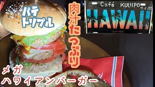 俺的オモウマい店‼️ワンコインランチ　ハワイアンカフェ　クイポ　メガハワイアンバーガーとラーメン　岩手県奥州市