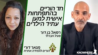 חד הוריים בהתפתחות אישית למען עתיד הילדים | רפאל בן דור | זום הורים ללמידה אחרת | 7