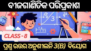 ପଳିନୋମିଆଲ ବିୟୋଗ || ଅନୁଶୀଳନୀ 3(b) || ଅଧ୍ୟାୟ -୩ || CLASS -8 MATH