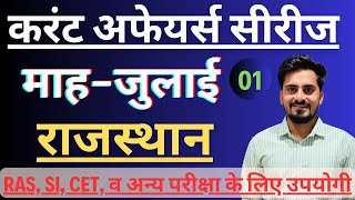 Rajasthan July 2024 Current Affairs By Puneet Pavak || RAS current Affairs