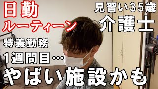 【日勤ルーティーン】介護士35歳一人暮らしの日常～ブラック施設かも…1週間勤務してみての感想がやばい…