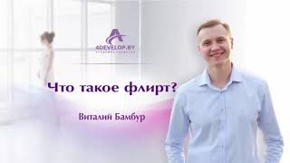 Что такое флирт? Психолог Виталий Бамбур.