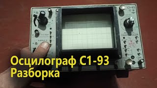 Осциллограф С1-93. Более богатая разборка