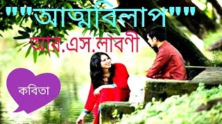 Attobilap || আত্নবিলাপ || Bangla new poem By R.S.Laboni || Bangla new kobita 2018