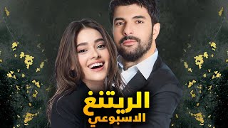 الرايتنغ الاسبوعي وايقاف 4 مسلسلات وعودة المركز الاول لاصحابها والرقابة التركية تتوعد بايقاف مسلسلين