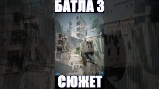 БАТЛА 3 ШОРТС #shorts #short #youtubeshorts #shortvideo #shortsvideo, #shortsfeed #shortsyoutube (8)