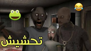 تحشيش جراني2# جلدتهم كلهم 🐸👍|granny chapter two