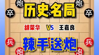 中国象棋： 胡司令VS王嘉良，历史名局，鬼手送炮，险中求胜