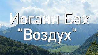 ИОГАНН СЕБАСТЬЯН БАХ.  ВОЗДУХ