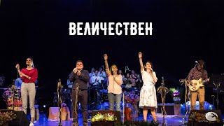 "Величествен", Концерт "Величествен", Национален Християнски Център