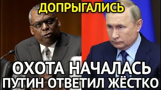 НАЧАЛОСЬ! Владимир Путин Готовит Жёсткий Ответ На Провокации Запада/Лондон в Панике...