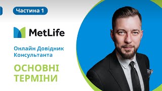 Онлайн довідник консультанта — базова інформація та основні терміни.