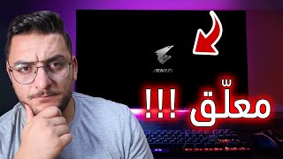 الكمبيوتر او اللاب توب علق على شعار البورد والويندوز لا يفتح - الحل عندي