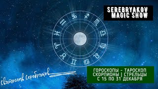 Скорпионы и Стрельцы Тароскоп с 15 по 31 декабря |  Гороскоп на Скорпионов и Стрельцов