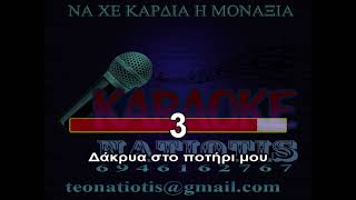 ΝΑ ΧΕ ΚΑΡΔΙΑ Η ΜΟΝΑΞΙΑ - KARAOKE NATIOTIS - (Π. Παπαδοπούλου)