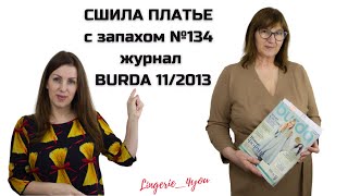 Сшила своими руками платье на запах для мамы из журнала burda 11 2013