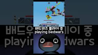 눗눗 밈 배드워즈 버전 noot noot meme bedwars version