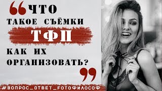 О фотосессиях ТФП/TFP. Быстро. Кратко. Понятно.