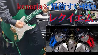 TAB譜あり　レクイエム / kanaria×星街すいせい ギター弾いてみた　Guitar Cover