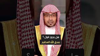 هل يجوز قول صدق الله العظيم ؟ | الشيخ صالح المغامسي