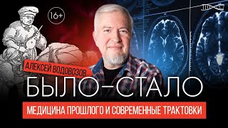 Алексей Водовозов. "Было-Стало". Медицина прошлого. Устаревшие знания и современные трактовки