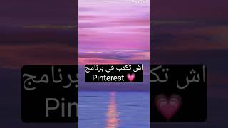 اش تكتب في برنامج Pinterest 💗