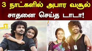 3 நாட்களில் அபார வசூல் சாதனை செய்த டாடா! | Dada | Kavin | Box Office Collection | Cinema News