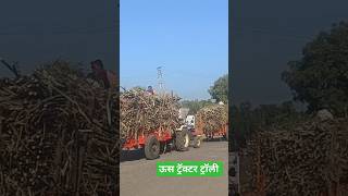 ऊस ट्रॅक्टर ट्रॉली #ऊसवाहतूकट्रॅक्टर #ऊसशेती #ऊस