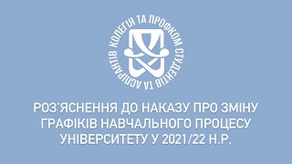 Роз‘яснення до наказу про зміну графіків навчального процесу університету у 2021/22 н.р.