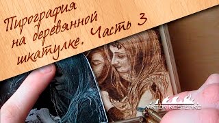 Пирография. Выжигание на деревянной шкатулке. Часть 3