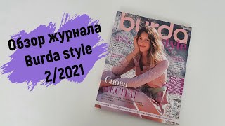 Обзор журнала Burda Style 02/2021