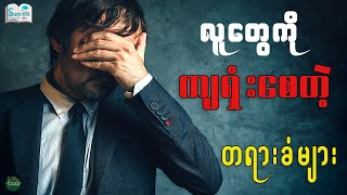 လူတွေကို ကျရှုံးစေတဲ့ အဓိက တရားခံများ ( Success Talk Myanmar )