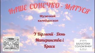 Музичний калейдоскоп "Наше Сонечко - Матуся"