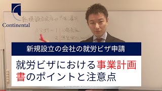 新規設立の会社での外国人の就労ビザの取り方